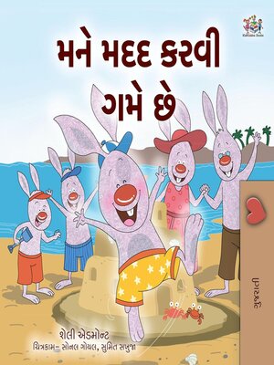 મને મદદ કરવી ગમે છે - ebook
